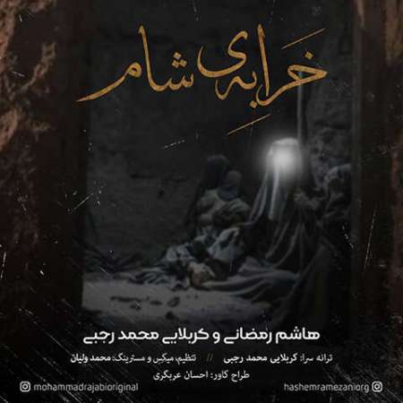 Hashem Ramezani & Karbalaei Mohammad Rajabi – Kharabeye Sham